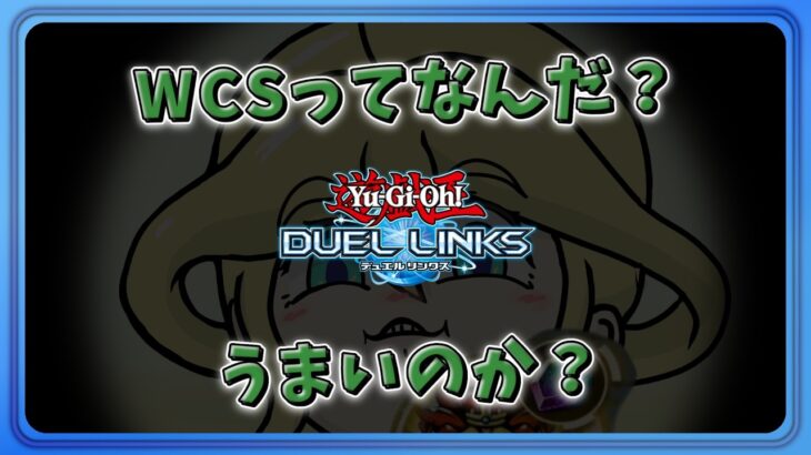 【遊戯王DUELLINKS】（WCS）新弾も引ききってないのに勝てるわけねえだろうがピポ！【ラッシュデュエル】