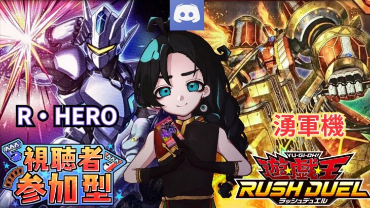 【Discord参加型】【湧軍機】と【R・HERO】と対戦可能！謎に満ちた動き…いったい何者なんだ、いつ効果を発動する！？【#ラッシュデュエル 】