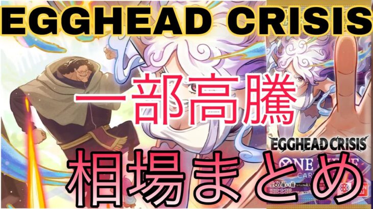 【ワンピ高騰】トップレア逆転！EGGHEAD CRISIS 相場ランキング 6月 前回と現在価格の比較！