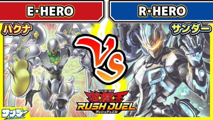 【#遊戯王】蒸着！！「E・HERO」vs「R・HERO」【#対戦】【#ラッシュデュエル】