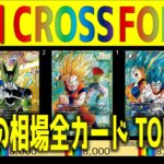 【速報】FB10【発売日 価格相場 全カードTOP162】CROSS FORCE【2026.6.13】クロスフォース ドラゴンボール カード フュージョンワールド 新弾