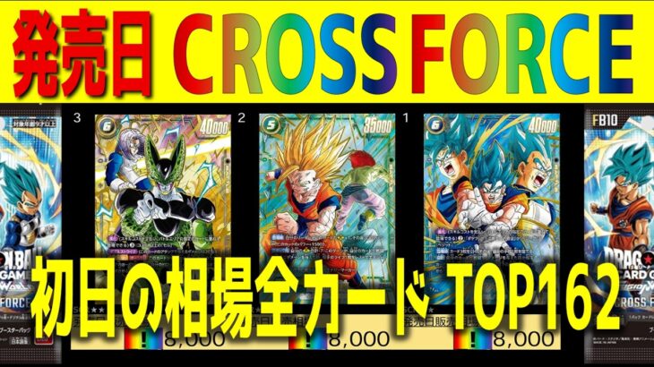 【速報】FB10【発売日 価格相場 全カードTOP162】CROSS FORCE【2026.6.13】クロスフォース ドラゴンボール カード フュージョンワールド 新弾