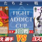 FIGHT ADDICT CUP 1回戦 ダンダダン VS ブルアカ