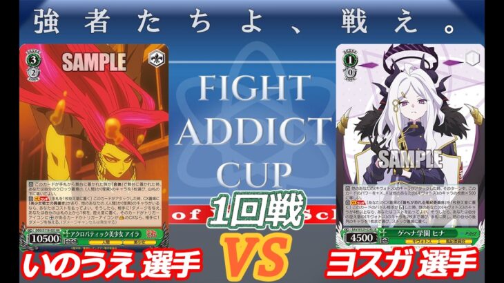 FIGHT ADDICT CUP 1回戦 ダンダダン VS ブルアカ