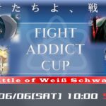 【ヴァイスシュヴァルツ】FIGHT ADDICT CUP【ガチ勢が集まるCSを生中継】