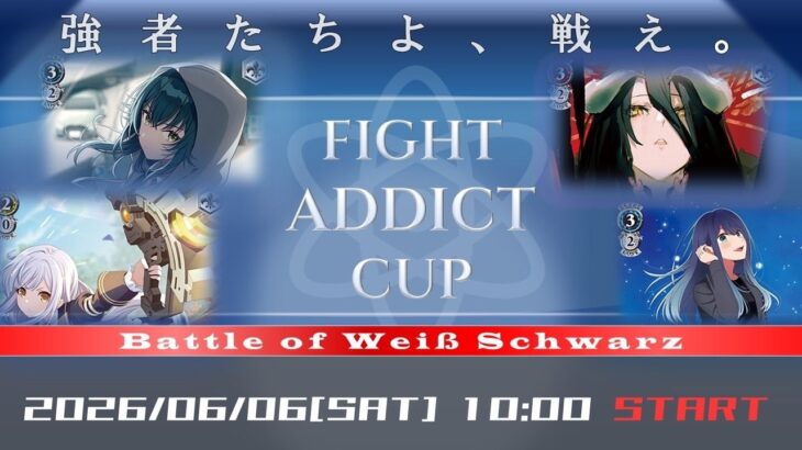 【ヴァイスシュヴァルツ】FIGHT ADDICT CUP【ガチ勢が集まるCSを生中継】
