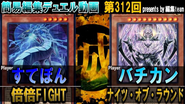 【#遊戯王】デュエル内容０点だっけどなんか面白かった動画。 倍倍FIGHT vs ナイツ・オブ・ラウンド【城下町デュエル】【#対戦】
