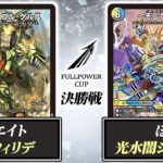 【デュエマ】FULLPOWER CUP 5/29 決勝戦 光水ウィリデ VS 光水闇シーザー