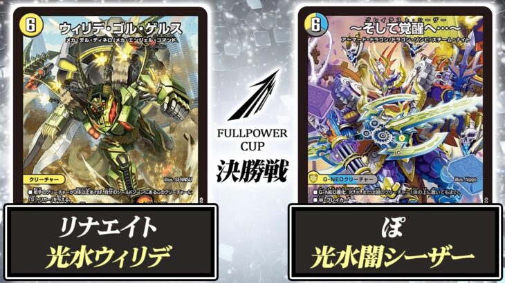 【デュエマ】FULLPOWER CUP 5/29 決勝戦 光水ウィリデ VS 光水闇シーザー