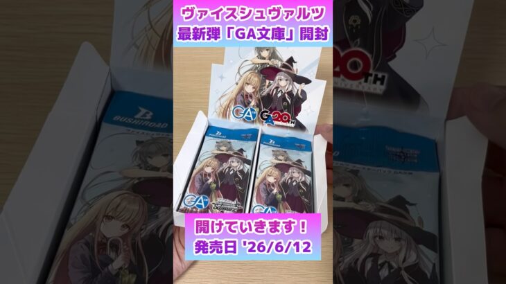 超注目新タイトル GA文庫を発売日に開封していく！ #ヴァイスシュヴァルツ #魔女の旅々 #ダンジョンに出会いを求めるのは間違っているだろうか #お隣の天使様にいつの間にか駄目人間にされていた件