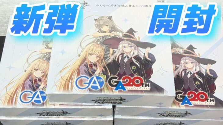 【ヴァイス】最新弾GA文庫開封 ヴァイスシュヴァルツ開封 5BOXでサイン狙っていくぞ！