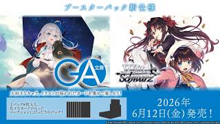 【ヴァイスシュヴァルツ】強い漢たちとGA文庫のリストみるぞ