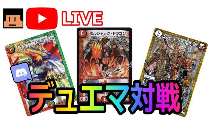 リモートデュエマ対戦【ディスコ参加型対戦】【スギGAMEs】