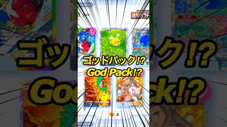 ゴッドパック God Pack ❤️ 進撃パラドックス 新弾 新パック ポケポケ ポケモン ポケモンポケット Pokemon Pokémon Trading Card Game Pocket ポケカ