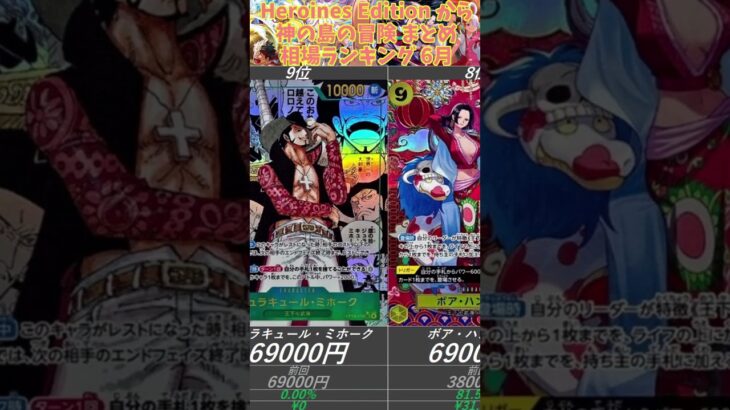 【ワンピ高騰】Heroines edition  蒼海の七傑 EGGHEAD CRISIS 神の島の冒険 相場ランキング 6月 まとめ