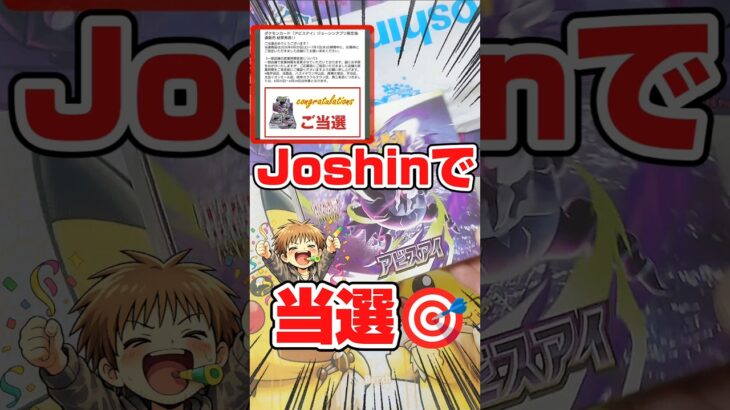 【Joshin当選ポケカ開封🎯】ポケモンカードアビスアイを一箱開封します！毎日ポケカ開封！