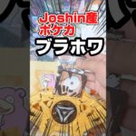 【最後に伝説のポケカ開封！】Joshin産ポケカ開封！ポケモンカードブラックボルト、ホワイトフレアを開封します！毎日ポケカ開封！