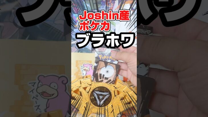 【最後に伝説のポケカ開封！】Joshin産ポケカ開封！ポケモンカードブラックボルト、ホワイトフレアを開封します！毎日ポケカ開封！