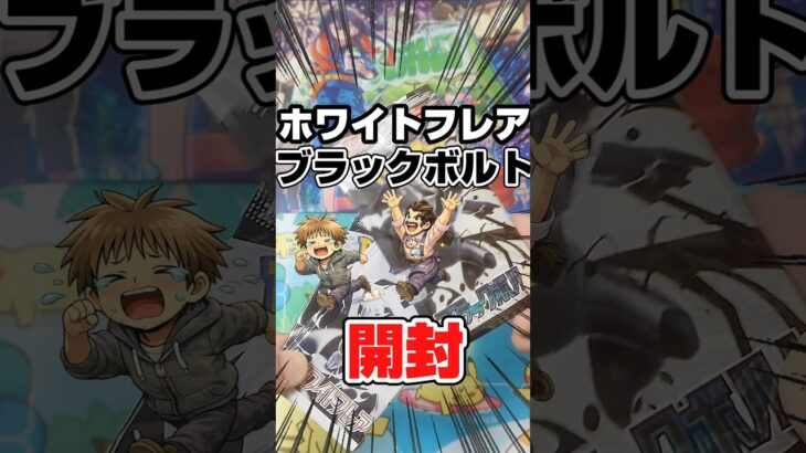 【高騰中のポケカ開封】Josh○n産ポケカブラックボルトホワイトフレアを開封します！毎日ポケカ開封！