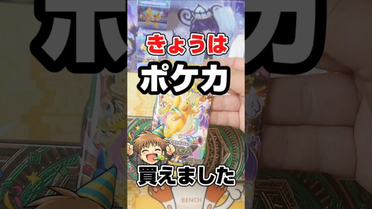 【きょうもポケカ買えた！】Josh○nの購入チャレンジで買えたメガドリームexを開封します！毎日ポケカ開封！
