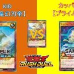 L&Cラッシュデュエル動画「90回【 #遊戯王 】対戦編：ステラ対決！纏竜幻刃帝 VS プライム【 #ラッシュデュエル 】」