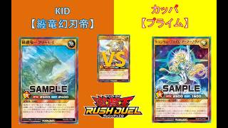 L&Cラッシュデュエル動画「90回【 #遊戯王 】対戦編：ステラ対決！纏竜幻刃帝 VS プライム【 #ラッシュデュエル 】」