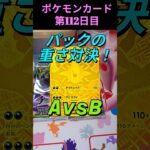 [ポケカ]重いパック=LOVE💕新弾アビスアイ！MUR出るまでパック開封、112日目🤗 #ポケモンカード #pokemoncards #shorts