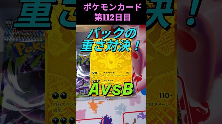 [ポケカ]重いパック=LOVE💕新弾アビスアイ！MUR出るまでパック開封、112日目🤗 #ポケモンカード #pokemoncards #shorts