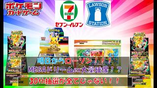 【ポケカ情報】MEGAドリーム大量確保！？ 30th CELEBRATIONは抽選だけじゃない！！全力で挑め！ #pokemon #ptcg #ポケモンカード #コンビニ再販 #CELEBRATION