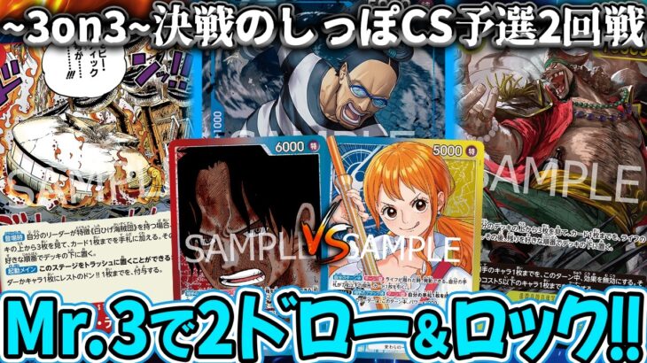 【ワンピースカード/対戦】優秀すぎるMr.3！強化されたデッキ同士で新弾のカードが炸裂！予選2回戦 決戦のしっぽCS ~3on3~『赤青エース vs 青黄ナミ』【16弾環境/竜のしっぽ】