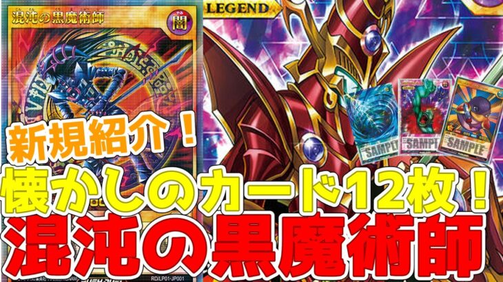 【ラッシュデュエル】新規紹介！OCG初期12枚！混沌の黒魔術師やペンギンソルジャーにサイクロンも登場！！！【遊戯王】