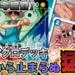 【囚人大暴れ②】新時代のアグロデッキ！緑青ルフィの猛攻！【ワンピースカードゲーム】【ONE PIECE CADE GAME】【決戦の刻】