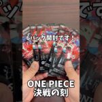 【ワンピースカード】新弾「決戦の刻」開封！狙いのカードは出るのか！？【ONE PIECE CARD】#開封動画 #shorts