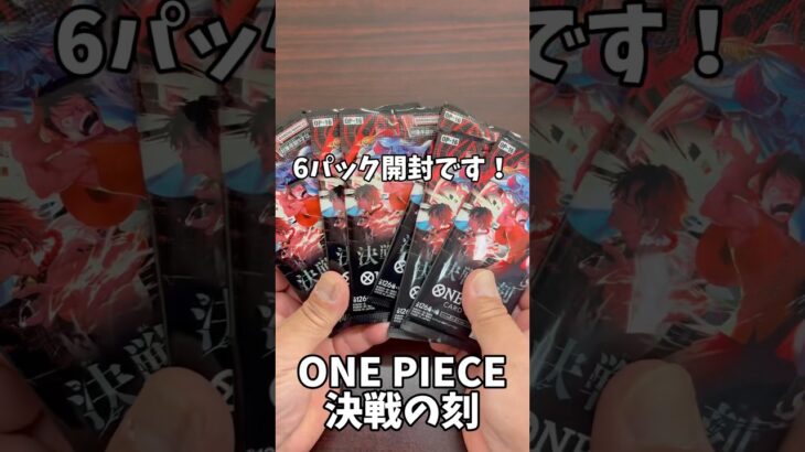 【ワンピースカード】新弾「決戦の刻」開封！狙いのカードは出るのか！？【ONE PIECE CARD】#開封動画 #shorts