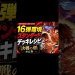 ONE PIECEカードゲームの最新弾が5/30に発売されました！それに伴い、新リーダーのデッキ紹介と、強化をもらったリーダーのデッキレシピになります　#tcg #対戦　 #onepiece