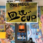 【ONE PIECEカード】皿洗いCUP第２５回【ワンピカード】