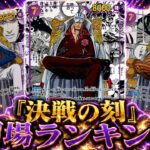 【ワンピカード新弾】決戦の刻 当たりカードランキング OP-16 メルカリ相場