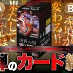 【ワンピースカード】新弾登場！ということで、ブースターパック 「決戦の刻【OP-16】」をS〜Cで評価しました！