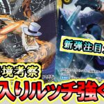 【新弾考察】世界最強の戦士(OP-17)初登場「ロキ」が最強！黒ルッチが復権できるのか徹底考察します。【ワンピースカード】