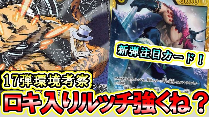【新弾考察】世界最強の戦士(OP-17)初登場「ロキ」が最強！黒ルッチが復権できるのか徹底考察します。【ワンピースカード】