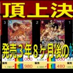 全編 (OP02)【発売3年8ヶ月後 価格相場TOP30】頂上決戦【2026.6.12←5.7】決戦の刻 ワンピカ ワンピース カード 新弾