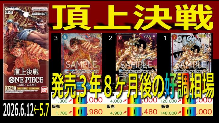 全編 (OP02)【発売3年8ヶ月後 価格相場TOP30】頂上決戦【2026.6.12←5.7】決戦の刻 ワンピカ ワンピース カード 新弾