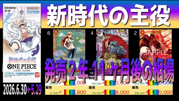全編 (OP05)【発売2年11ヶ月後 価格予想TOP30】新時代の主役【2026.6.30←5.29】世界最強の戦士 ワンピカ ワンピース カード 新弾 相場