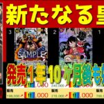 全編 (OP09)【発売1年10ヶ月後 価格相場TOP30】新たなる皇帝【2026.6.28←5.20】ワンピカ ワンピース カード 新弾 相場