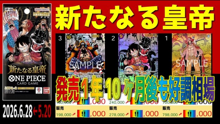 全編 (OP09)【発売1年10ヶ月後 価格相場TOP30】新たなる皇帝【2026.6.28←5.20】ワンピカ ワンピース カード 新弾 相場