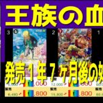 全編 (OP10)【発売1年7ヶ月後 価格相場TOP30】王族の血統【2026.6.18←5.11】決戦の刻 ワンピカ ワンピース カード 新弾 相場