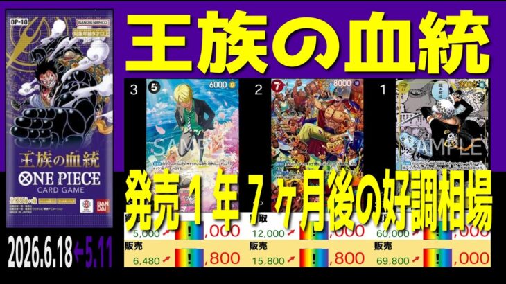 全編 (OP10)【発売1年7ヶ月後 価格相場TOP30】王族の血統【2026.6.18←5.11】決戦の刻 ワンピカ ワンピース カード 新弾 相場