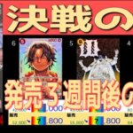全編 (OP16)【発売3週間後 価格相場TOP42】決戦の刻【2026.6.21←6.14】ワンピカ ワンピース カード 新弾 相場