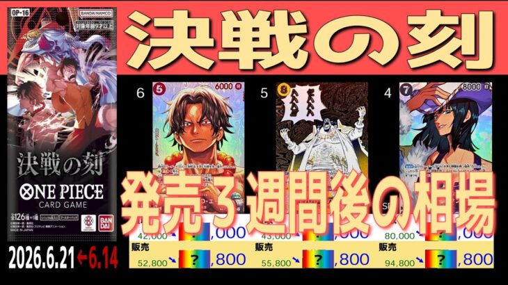 全編 (OP16)【発売3週間後 価格相場TOP42】決戦の刻【2026.6.21←6.14】ワンピカ ワンピース カード 新弾 相場