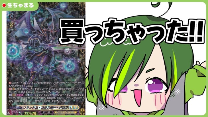 【ヴァンガード】PBDのFFRとブラスター・ダークのFRでレンアイコンデッキを作る！【#りょくちゃまる #生ちゃまる】